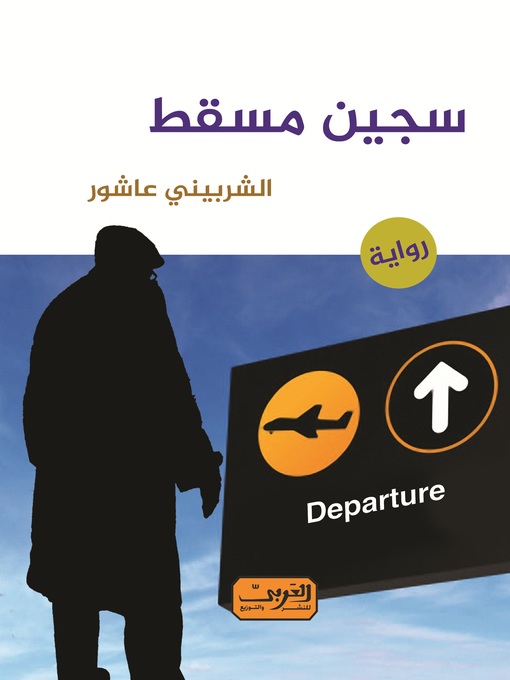 Cover of سجين مسقط .. رواية عربية